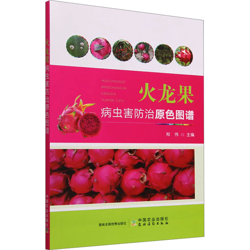 火龙果病虫害防治原色图谱 种植业