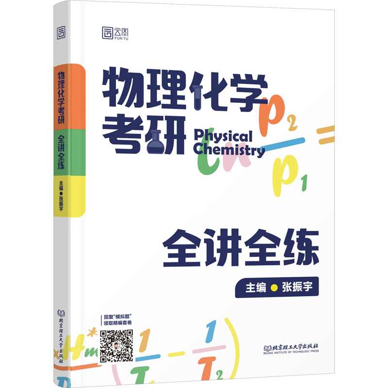 物理化学考研全讲全练 研究生考试