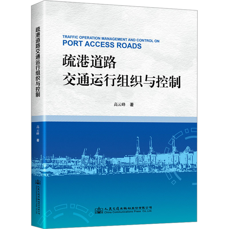 疏港道路交通运行组织与控制 交通运输