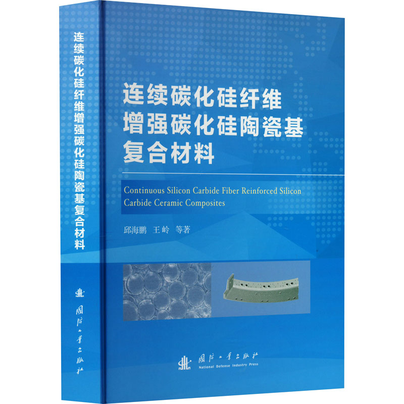 连续碳化硅纤维增强碳化硅陶瓷基复合材料 新材料