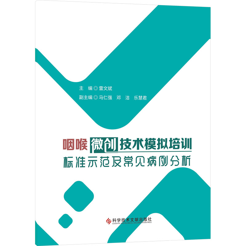 咽喉微创技术模拟培训标准示范及常见病例分析 外科