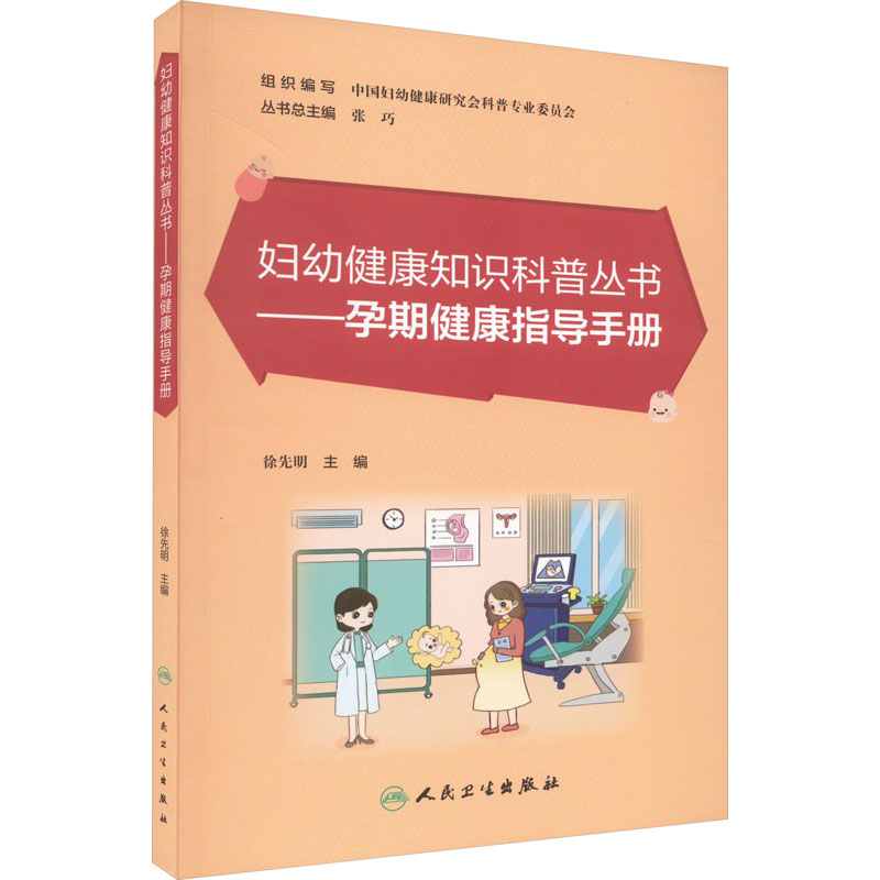 孕期健康指导手册 妇幼保健