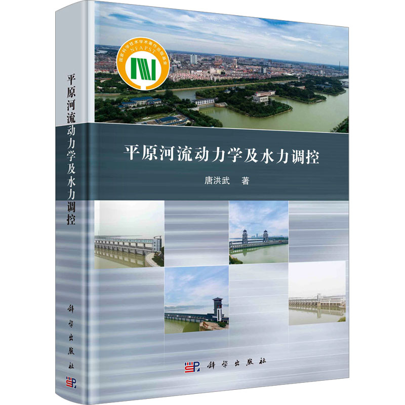 平原河流动力学及水力调控 水利电力