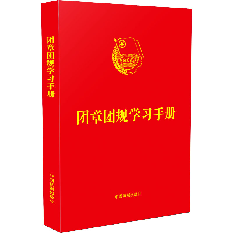 团章团规学习手册 政治理论