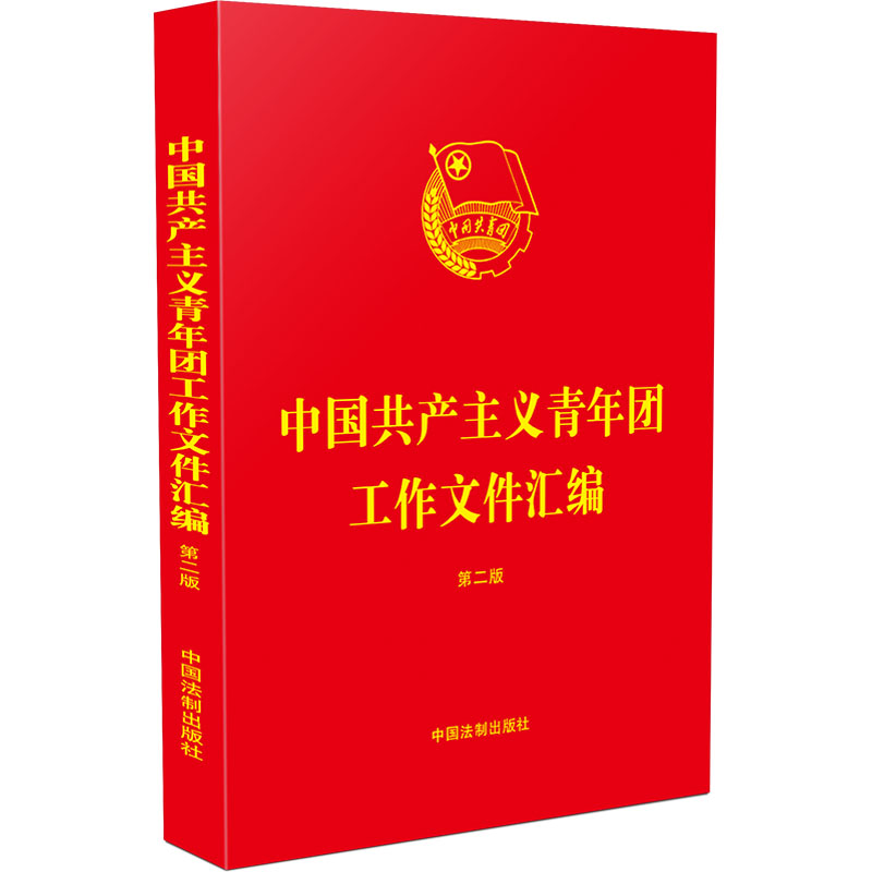 中国共产主义青年团工作文件汇编 第2版 政治理论