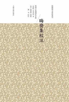 晦齋集校注