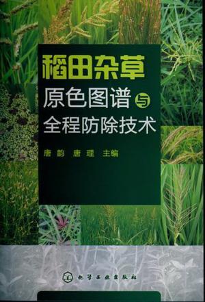 稻田杂草原色图谱与全程防除技术
