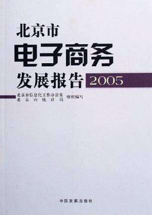 北京市电子商务发展报告：2005