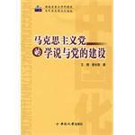 马克思主义党的学说与党的建设