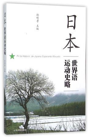 日本世界语运动史略
