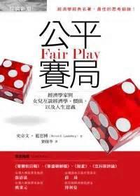 公平赛局：经济学家与女儿互谈经济学、价值，以及人生意义