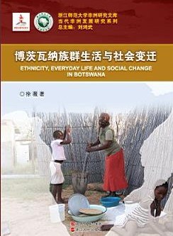 博茨瓦纳族群生活与社会变迁