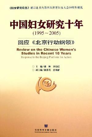 中国妇女研究十年(1995～2005)：回应《北京行动纲领》