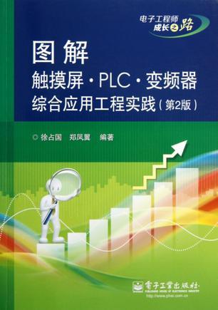 图解触摸屏·PLC·变频器综合应用工程实践