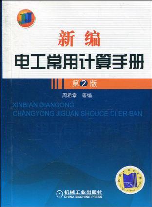 新编电工常用计算手册