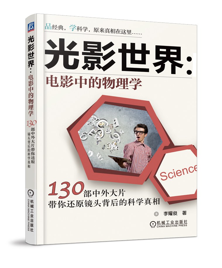 光影世界：电影中的物理学：130部中外大片带你还原镜头背后的科学真相