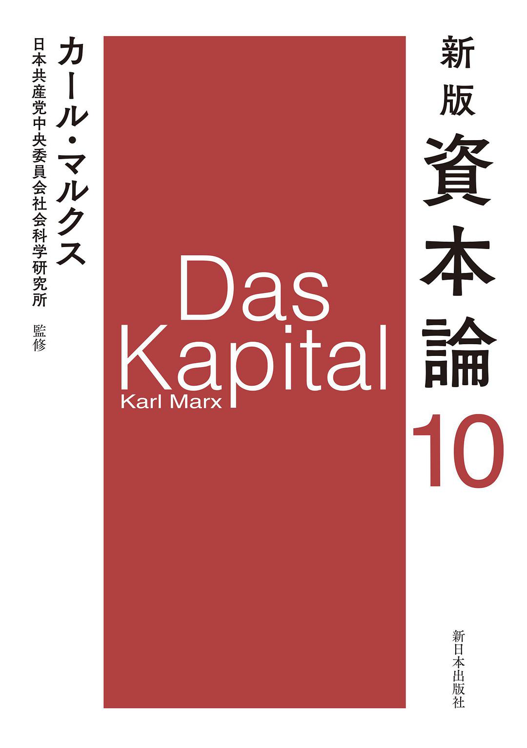 資本論. 10, 第3巻第3分冊