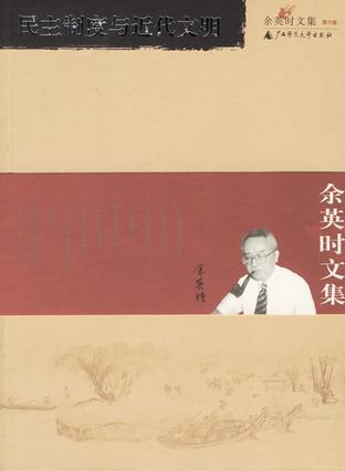 余英时文集. 第六卷, 民主制度与近代文明