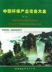 中国环保产业设备大全. 第四卷