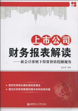 上市公司财务报表解读：新会计准则下投资价值挖掘视角