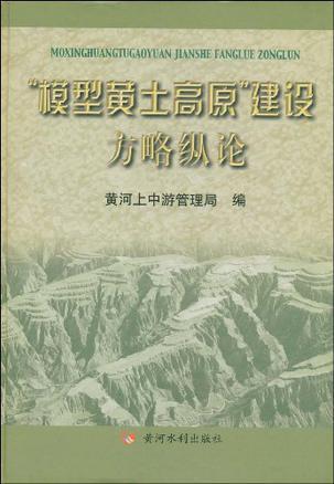 “模型黄土高原”建设方略纵论