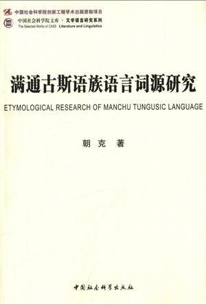 满通古斯语族语言词源研究