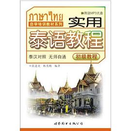 实用泰语教程：初级教程：修订版