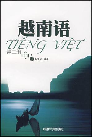 越南语. 第二册