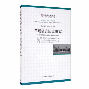 苗瑶语言历史研究