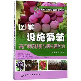 图解设施葡萄高产栽培修剪与病虫害防治