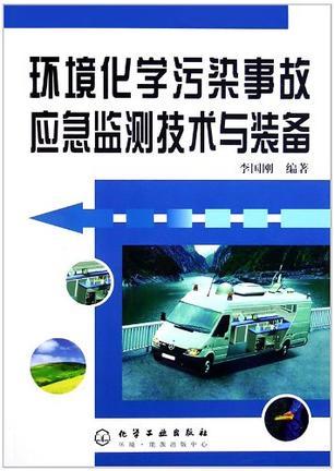 环境化学污染事故应急监测技术与装备