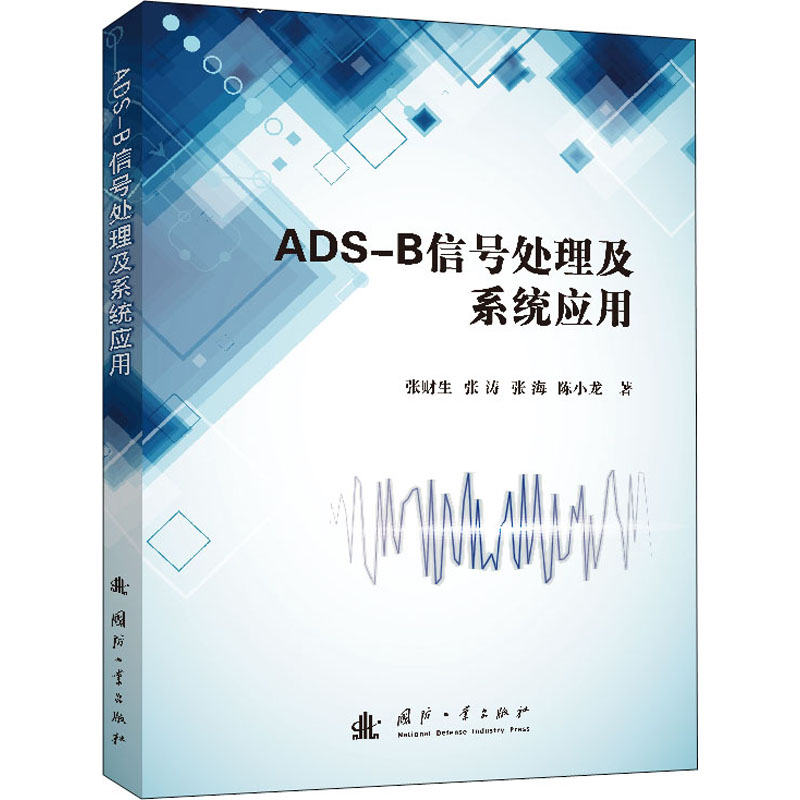 ADS-B信号处理及系统应用