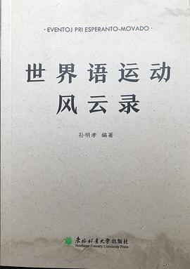 世界语运动风云录