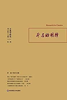 古典学研究. 第二辑, 荷马的阐释