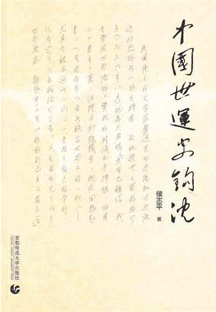 中国世运史钩沉