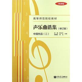 声乐曲选集. 中国作品（二）：简谱版