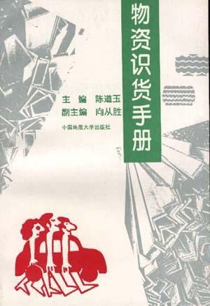 物质识货手册