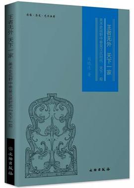 王者无外 天下一家：美术史视野中秦皇汉武时代“天下”观