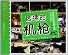 凶猛的机枪
