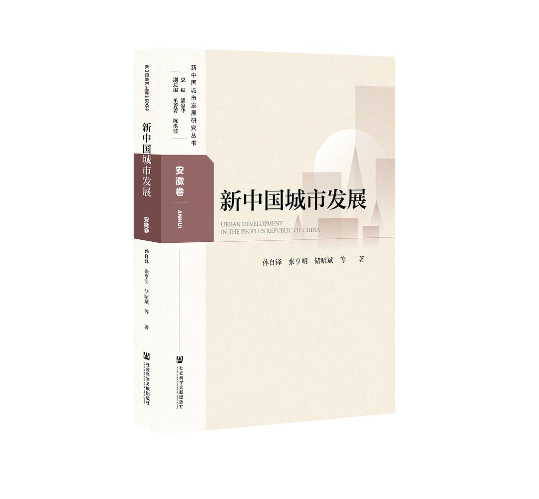 新中国城市发展. 安徽卷