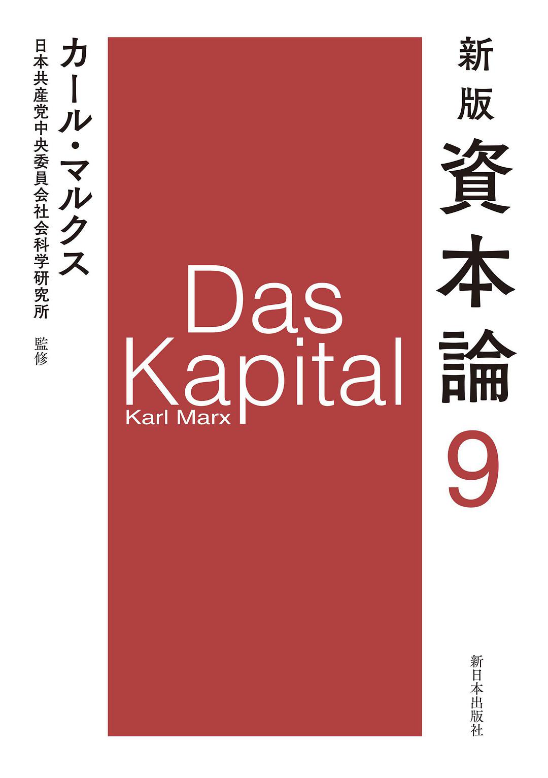 資本論. 9, 第3巻第2分冊