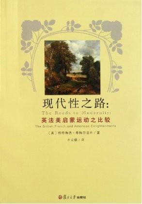 现代性之路：英法美启蒙运动之比较