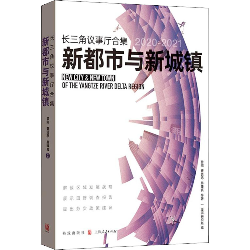 长三角议事厅合集：新都市与新城镇