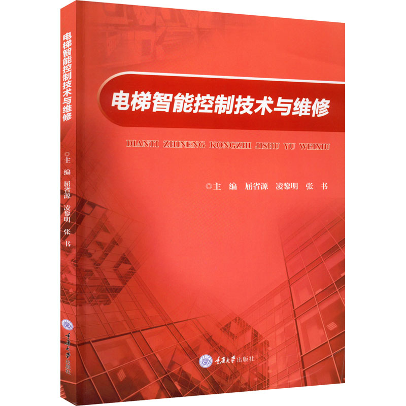 电梯智能控制技术与维修