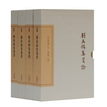 刘禹锡集笺证