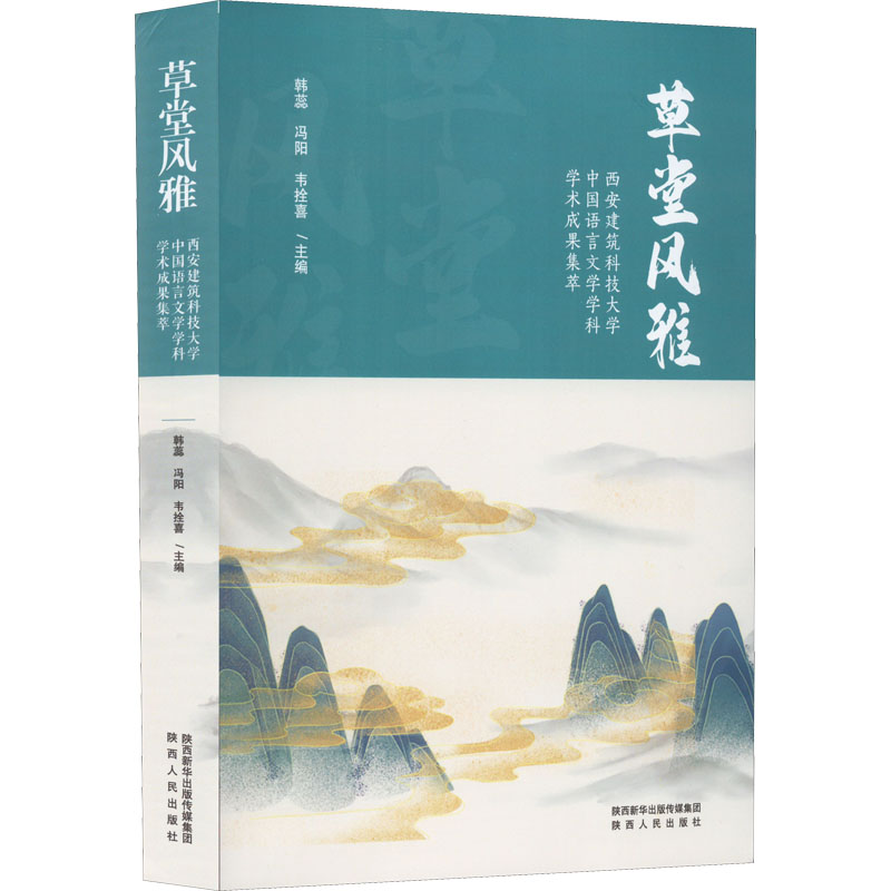 草堂风雅：西安建筑科技大学中国语言文学学科学术成果集萃