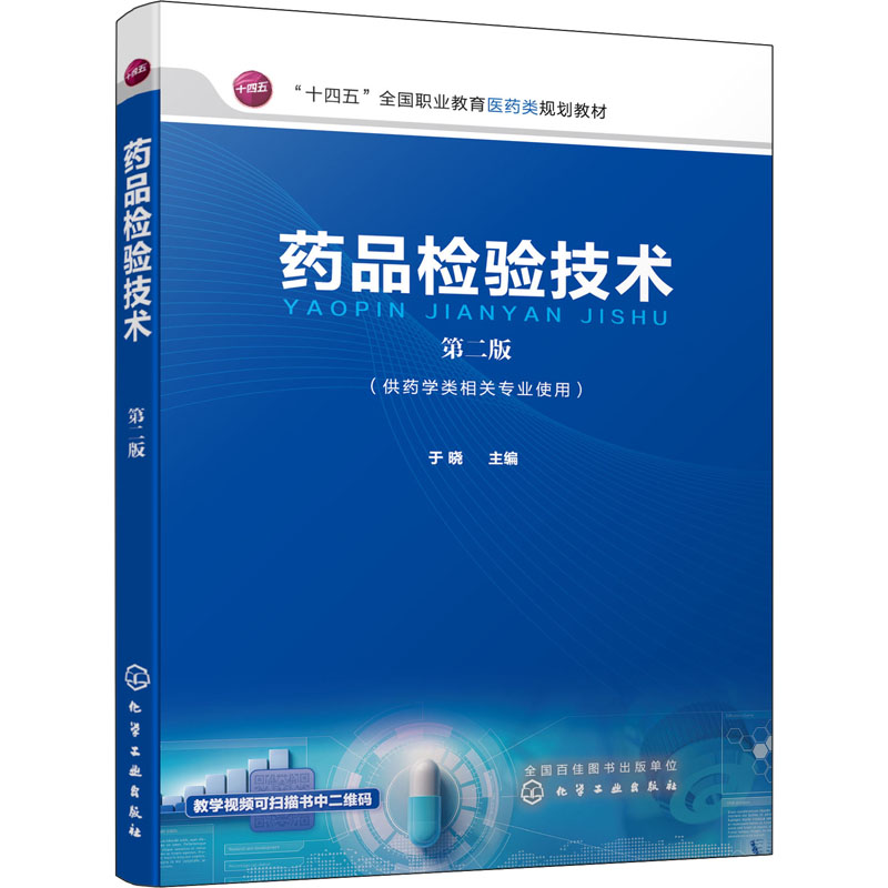 药品检验技术