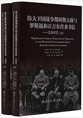 伟大卫国战争期间斯大林与罗斯福和丘吉尔往来书信：文献研究