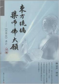 东方琉璃·药师佛大愿：《药师经》讲记