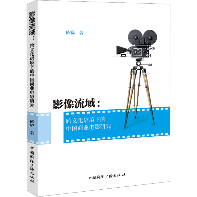 影像流域：跨文化语境下的中国商业电影研究